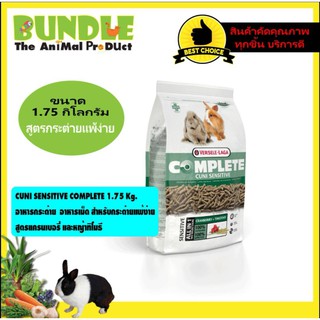 CUNI SENSITIVE COMPLETE 1.75 Kg. อาหารกระต่าย อาหารเม็ด สำหรับกระต่ายแพ้ง่าย สูตรแครนเบอรี่ และหญ้าทิโมธี