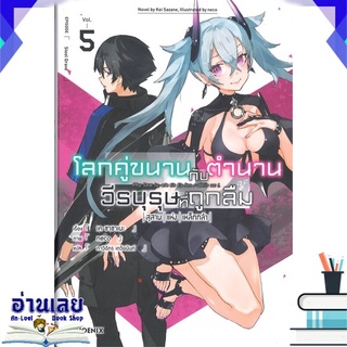 หนังสือ  โลกคู่ขนาน กับ ตำนานวีรบุรุษที่ถูกลืม สุสานแห่งเหล็กกล้า เล่ม 5 (LN) หนังสือใหม่ พร้อมส่ง #อ่านเลย