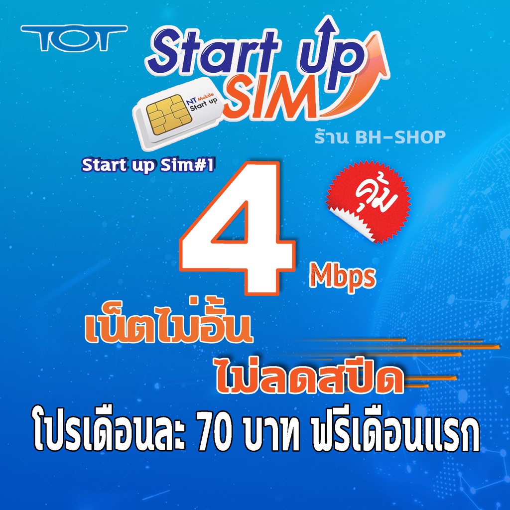 📣เลือกเบอร์ได้ 📣ซิมTOT Sim Startup ระยะเวลาการใช้งาน 1 เดือน ที่ระดับความเร็วสูงสุด 4 Mbps ซิมเน็ต ซิมเทพ เน็ตไม่ลดสปีด