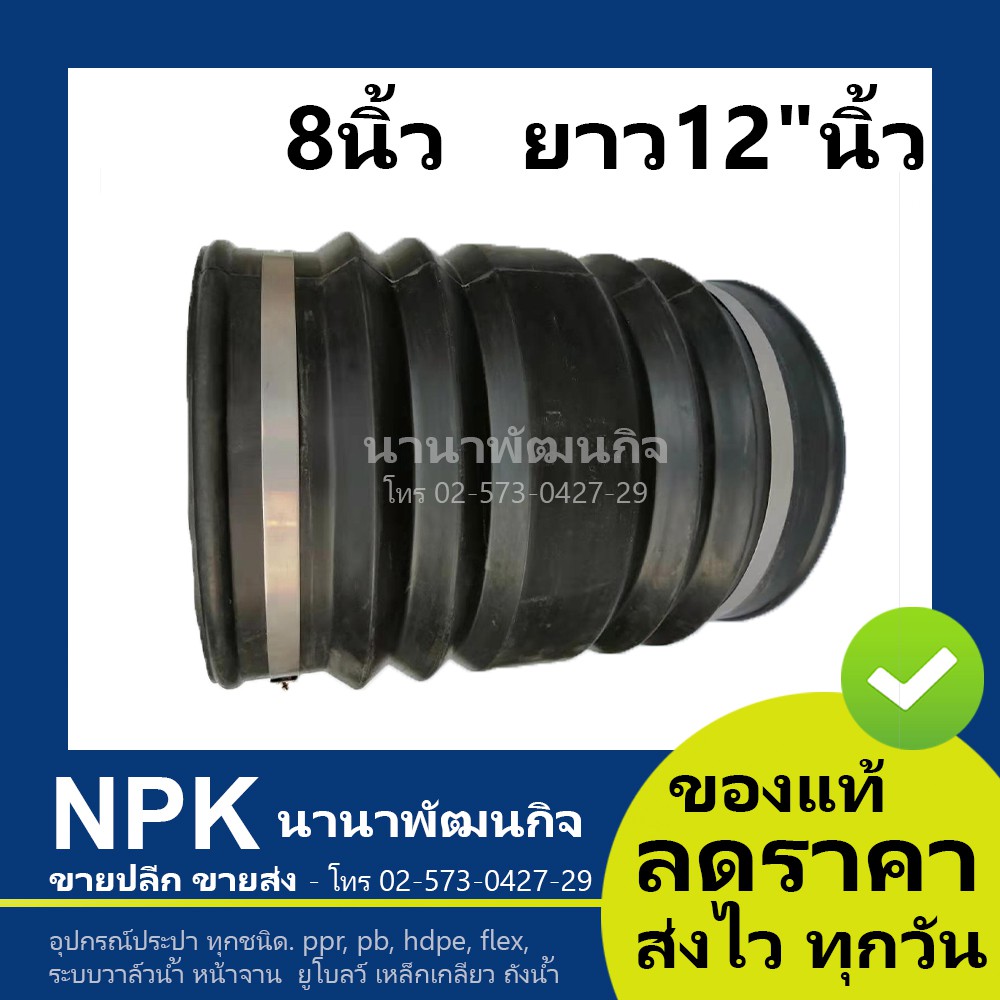 ข้อต่อยางกันทรุด (งอไม่ได้) ท่อFlex ท่อยาง Flex ขนาด (8 นิ้ว) งอไม่ได้ รวมเข็มขัดสแตนเลส 2 เส้น