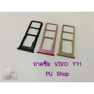 ถาดซิม Simdoor VIVO Y71อะไหล่คุณภาพดี แถมฟรี!!! ที่จิ้มซิม Pu shop