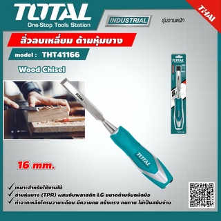 TOTAL 🇹🇭 สิ่วลบเหลี่ยม ด้ามหุ้มยาง รุ่น THT41166 ขนาด 16 mm Wood Chisel เครื่องมือ เครื่องมือช่าง