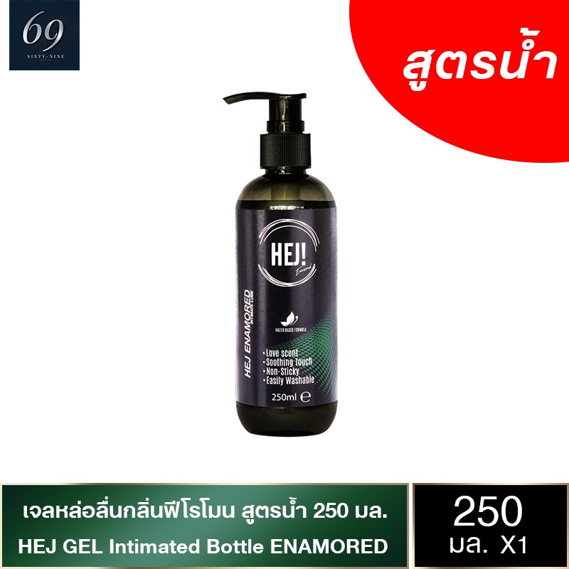 Hej Gel Enamored  เจลหล่อลื่น เฮย์เจล สูตรน้ำ กลิ่นน้ำหอมฟีโรโมน ฝรั่งเศส แห้งช้า 2 เท่า ขนาด 250 ml