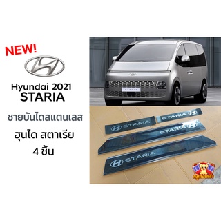 Hyundai Staria 2021 ชายบันได สคัพเพรส กันรอย ฮุนไดสตาเรีย