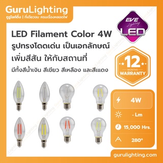 LED Filament Color หลอดแอลอีดี ฟิลาเมนต์ ขนาด 4 วัตต์ สีน้ำเงิน สีเหลือง สีเขียว สีแดง ขั้วE14 และ E27