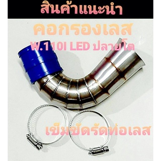 คอกรองเลสแท้  Wave110i LED  ปลายใหญ่ สแตนเลสแท้ สินค้าไทยแม้  สแตนเลส 304