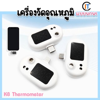 เครื่องวัดอุณหภูมิอินฟาเรด ขนาดมินิแบบพกพา สำหรับ มือถือ thermometer  รุ่น K8 ขนาดมินิแบบพกพา