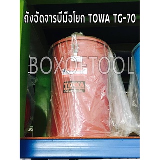 ถังอัดจารบีมือโยก TOWA TG-70