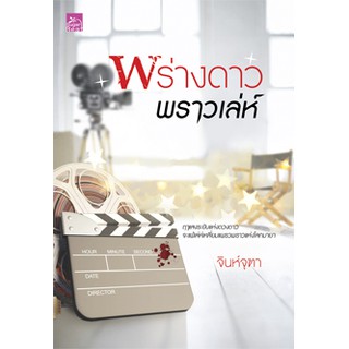 พร่างดาวพราวเล่ห์ / จินห์จุฑา(ใหม่)