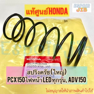 [แท้ศูนย์] สปริงครัชหลัง ตัวใหญ่ PCX150 ไฟหน้า LED ทุกรุ่น, ADV150 สปริงล้อขับสายพายหลัง รหัส 23233-K36-J00