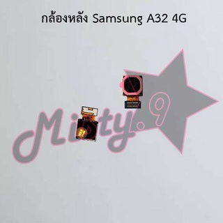 กล้องหลังโทรศัพท์ [Rear Camera] Samsung A32 4G