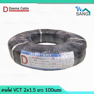 สายไฟ VCT 2x1.5 DEEMA CABLE 100เมตร @wsang