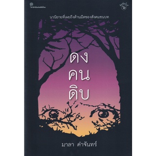 ดงคนดิบ - มาลา  คำจันทร์ (หนังสือมือหนึ่ง ในซีล)