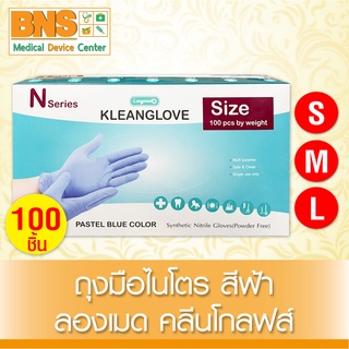 [ 1 กล่อง 100 ชิ้น ] Kleanglove N Pastel blue color (สีฟ้า) ถุงมือไนโตร ลองเมด คลีนโกลฟส์ (ส่งเร็ว)(ถูกที่สุด) By BNS