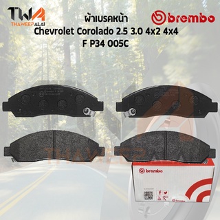 Brembo Ceramic ผ้าเบรคหน้า (NAO) Chevrolet Corolado 2.5 3.0 4x2 4x4 P34 005C