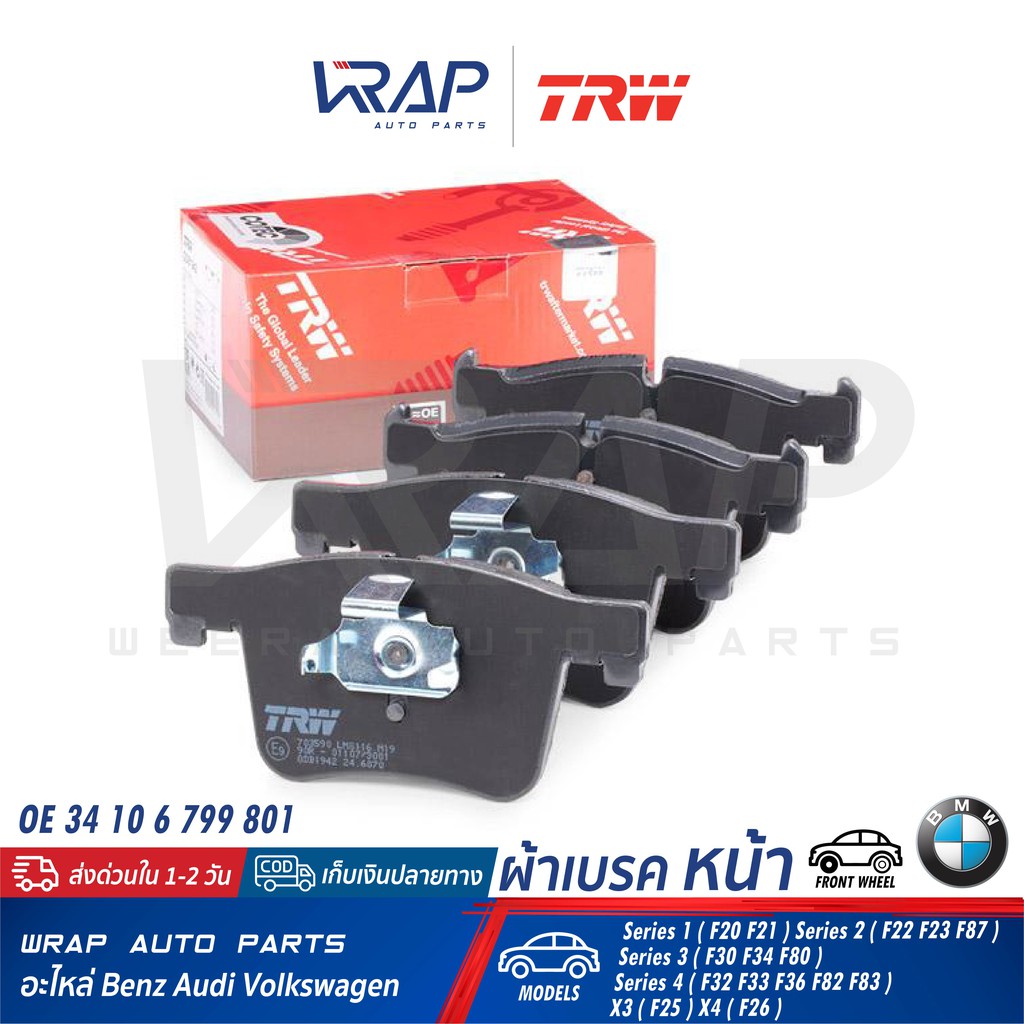 ⭐ BMW ⭐ ผ้าเบรค หน้า TRW รุ่น F20 F21 F22 F23 F87 F30 F32 F33 F34 F36 F80 F82 F83 X3(F25) X4(F26) เบ