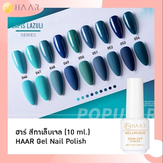 HAAR ฮาร์ ยาทาเล็บเจล สีเจล Gel Lacque Nail Polish โทนฟ้าอมเขียว 046-054 LAPIS LAZULI เม็ดสีแน่น ชัด เข้ม ติดทนนาน 10