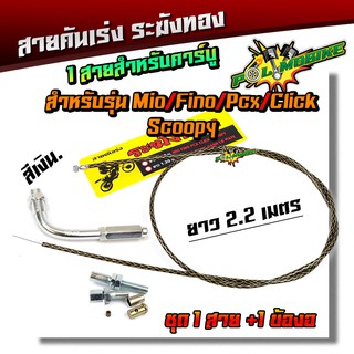 สายคันเร่งระฆังทอง +ข้องอสายคันเร่ง (สายดำลายทอง) ยาว 2.2 เมตร สำหรับ สำหรับ MIO FINO PCX CLICK SCOOPY