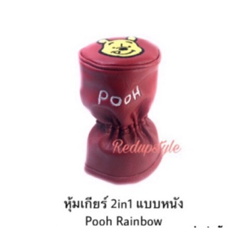 หุ้มเกียร์หนัง 2in1 หมีพูห์ Pooh Rainbow✨ลิขสิทธิ์แท้✨