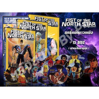 DVD การ์ตูนเรื่อง Fist Of The North Star ฤทธิ์หมัดดาวเหนือ (พากย์ไทย / ญี่ปุ่น) 15 แผ่นจบ