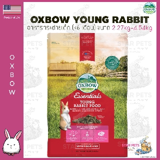 Oxbow Young Rabbit Food อาหารกระต่ายเด็ก (เด็กกว่า 6 เดือน) US Imported (5lb ONLY เนื่องจาก 10LB ยกเลิกนำเข้า)