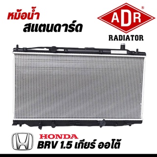 หม้อน้ำ HONDA BR-V ปี 2015 สแตนดาร์ด เกียร์ ออโต้ AUTO หนา 16 มิล หม้อน้ำสแตนดาร์ด ยี่ห้อ ADR รหัส 3211-8543