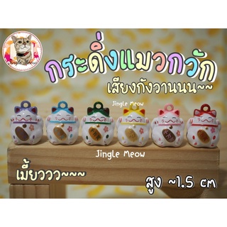 💢[ราคาต่อชิ้น]💢กระพรวนแมวกวักนำโชค ญี่ปุ่น  ขนาด 1.5 cm (เสี…