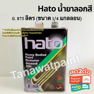 Hato ฮาโต้ น้ำยาลอกสี ขนาด 0.875 ลิตร (1/4 แกลลอน) น้ำยาลอกสีhato น้ำยาลอกสีฮาโต้ สีทาบ้าน สีทาวัด สีฮาโต้ สีHato