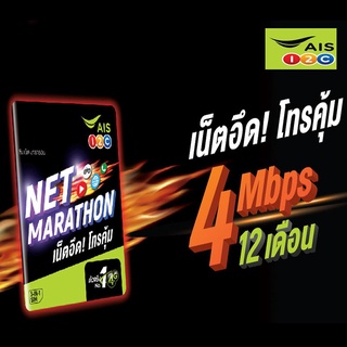 ซิมเน็ต เอไอเอส เทพ ซิมเน็ต มาราธอน AIS Net Marathon 4Mbps ปริมาณ20GB/เดือน ส่วนเกินไม่อั้น128Kbps