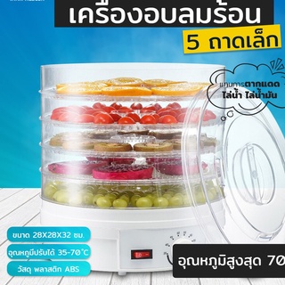 A500 เครื่องอบลมร้อน 5 ถาด ขนาดครัวเรือน