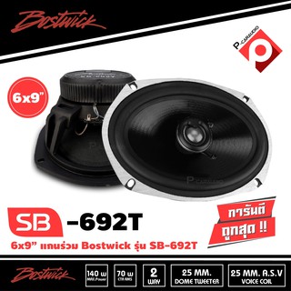 ลำโพงรถยนต์ 6x9นิ้ว ดอกลำโพงรถยนต์ BOSTWICK SB-692T ลำโพง6x9นิ้ว เสียงดี เสียงนุ่ม เสียงใส