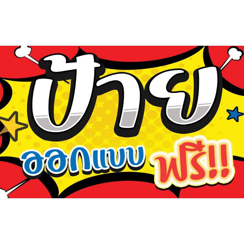ป้ายไวนิลขนาดใหญ่พิเศษ ออกแบบฟรี