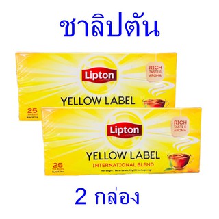 ชาลิปตัน เครื่องดื่ม ชา Lipton Tea เครื่องดื่มชาลิปตัน Yellow Label ลิปตันสีเหลือง ลิปตันชาผง 2 กล่อง