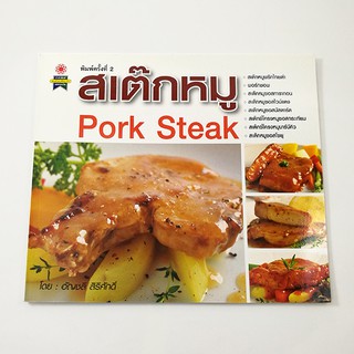 GG 013_หนังสือสเต๊กหมู Pork Steak (พิมพ์ครั้งที่2)