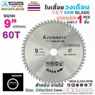 Keenness ใบเลื่อย วงเดือน 9 นิ้ว 60 ฟัน สำหรับตัดไม้ T.C.T SAW BLADE 9" x 60T