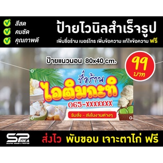 ป้ายไวนิล ไอติมกะทิสด ไอศครีมกะทิสด เจาะตาไก่ ฟรี