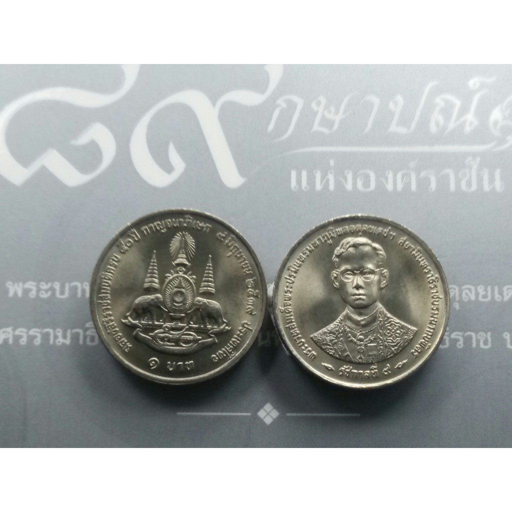 SQ เหรียญ 1 บาท เหรียญวาระ ที่ระลึก 50ปี กาญจนาภิเษก 2539#เหรียญกาญจนา#เหรียญที่ระลึก#เหรียญ ร9