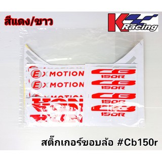 Cb150r สติ๊กเกอร์ขอบล้อเรืองแสง (1ชุด/1คัน)