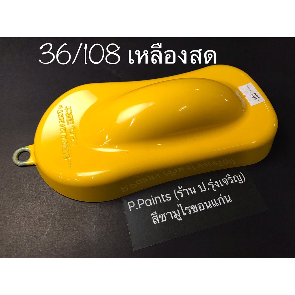 สีสเปรย์ซามูไร 36/108 สีเหลืองสด สีซามูไร SAMURAI PAINT YELLOW - รูปที่ 2