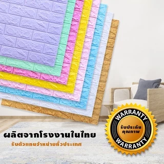 วอลเปเปอร์ติดผนัง 3 มิติ (บรรจุ 1 แผ่น) มีกาวในตัว ติดตั้งง่ายด้วยตัวเอง มีให้เลือก 50 ลาย