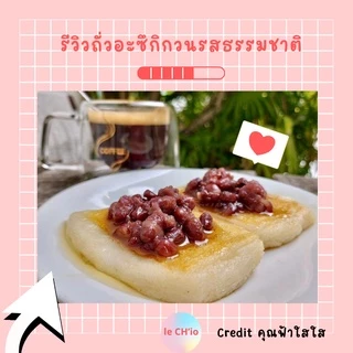 ถั่ว อะซิกิ ญี่ปุ่น ถั่วกวน หยาบ Azuki Red bean paste สูตรหวานน้อย แป้งโมจิ ทำอาหารไทย อาหารญี่ปุ่น