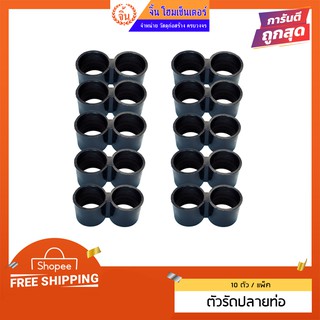 ตัวรัดปลายท่อ PE  ขนาด 16 มม. (แพ็ค 10 ชิ้น)