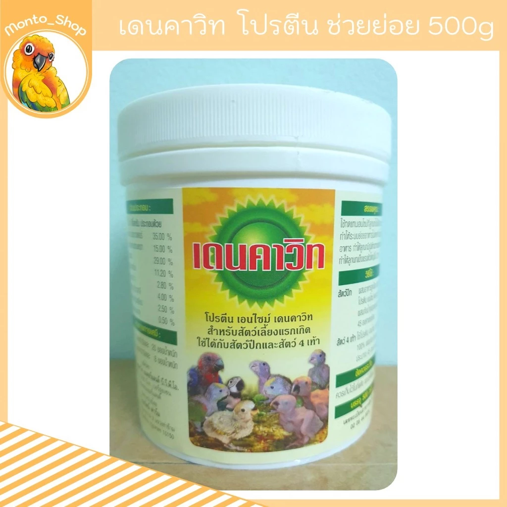 เดนคาวิท โปรตีน เอนไซม์ ทดแทนน้ำลายพ่อแม่นกแก้ว 500กรัม