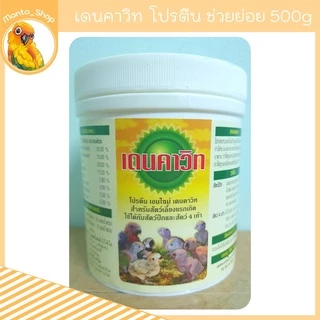 เดนคาวิท โปรตีน เอนไซม์ ทดแทนน้ำลายพ่อแม่นกแก้ว 500กรัม