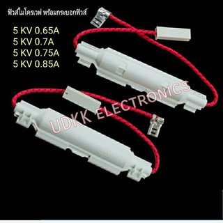 ฟิวส์ไมโครเวฟ พร้อมกระบอกฟิวส์ 5KV / 0.85 / 0.7 / 0.75 / 0.65A