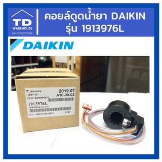 คอยล์ดูดน้ำยา Daikin Coil 1913976L / 1585580L