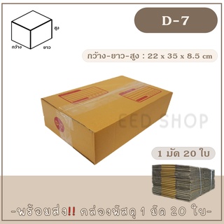 กล่องเบอร์ D-7 แบบพิมพ์ แพ็ค 20 ใบ กล่องพัสดุ กล่องไปรษณีย์  📦