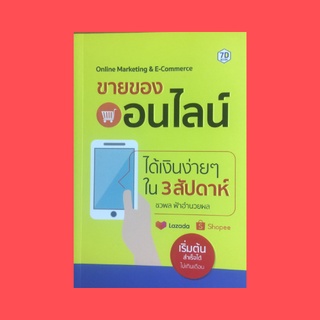 หนังสือธุรกิจ ขายของออนไลน์ ได้เงินง่ายๆ ใน 3 สัปดาห์ : สติกับการตลาด จุดเด่นและความแตกต่างของ 3 เว็บดังแห่งยุค