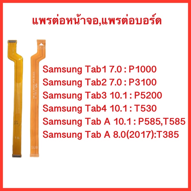 แพรต่อจอ Samsung Tab P1000, P3100 , P5200 , T530 ,P585,T585 | แพรต่อบอร์ด