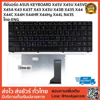 คีย์บอร์ด ASUS KEYBOARD LAPTOP ASUS X45V X45U X45VD X45A K43 K43T X43 X43U X43B X43S X44 X44C X44H X44HR X44Hy X44L N43S